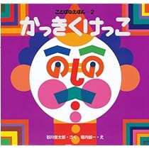 Amazon.co.jp: いくつかな? (かずのえほん) : 谷川 俊太郎, 堀内 誠一: 本